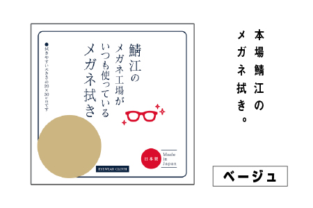 鯖江のメガネ工場がいつも使っている高機能プロ仕様のメガネ拭き　ベージュ ベージュ