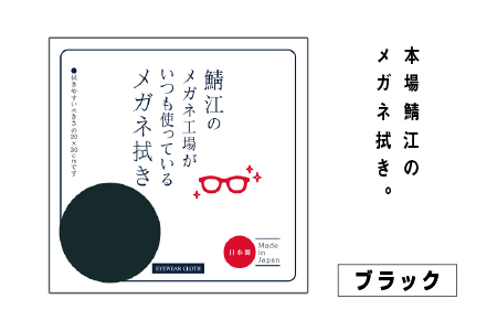 鯖江のメガネ工場がいつも使っている高機能プロ仕様のメガネ拭き ブラック ブラック