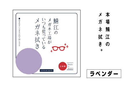 鯖江のメガネ工場がいつも使っている高機能プロ仕様のメガネ拭き ラベンダー ラベンダー