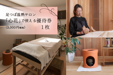 足つぼ温熱サロン心花にてご利用できる　ご優待券（3,000円相当） ご優待券（3,000円相当）
