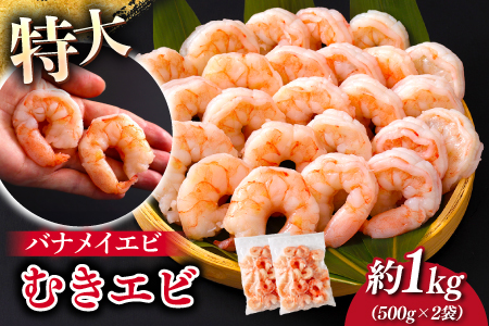 特大バナメイエビ むきエビ 1kg（500g×2袋） 1kg（500g×2袋）