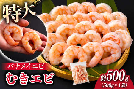 特大バナメイエビ むきエビ 500g 500g