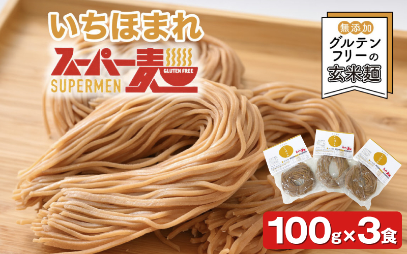 スーパー麺　いちほまれ麺　100ｇ×3食 100ｇ×3食