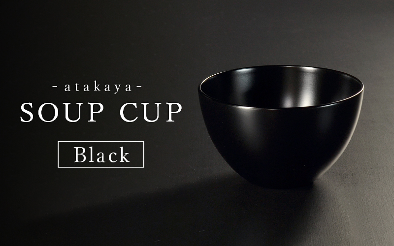 【食洗機対応！】スープカップ Black Black