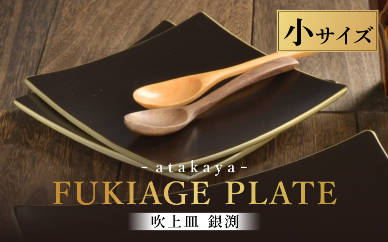 吹上皿 渕銀 小 日本製 おしゃれ モダン プレート 角 小サイズ