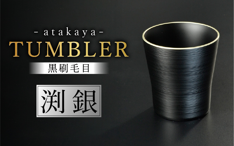 黒刷毛目 タンブラー 渕銀 日本製 食洗機対応 渕銀