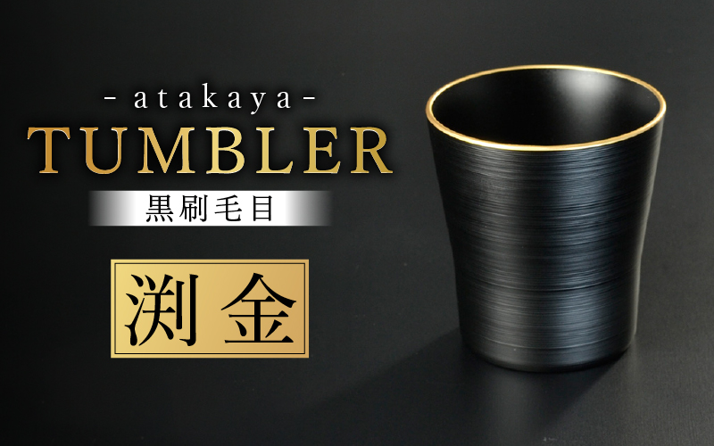 黒刷毛目 タンブラー 渕金 日本製 食洗機対応 渕金