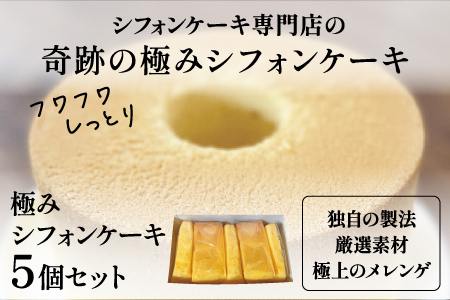 奇跡の極みシフォンケーキ 5個セット ５個
