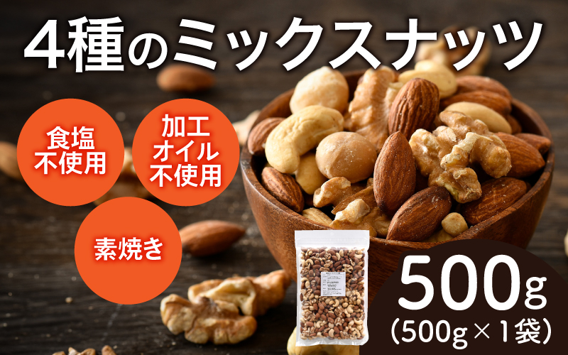 4種のミックスナッツ！500g×1袋〈生くるみ・アーモンド・マカダミアナッツ・カシューナッツ〉 500g×1袋