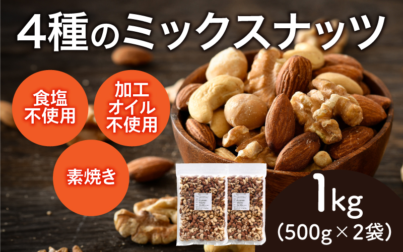 4種のミックスナッツ！500g×2袋（計1kg）〈生くるみ・アーモンド・マカダミアナッツ・カシューナッツ〉 500g×2袋（計1kg）