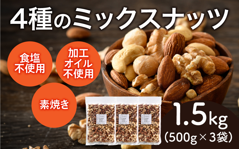 4種のミックスナッツ！500g×3袋（計1.5kg）〈生くるみ・アーモンド・マカダミアナッツ・カシューナッツ〉 500g×3袋（計1.5kg）