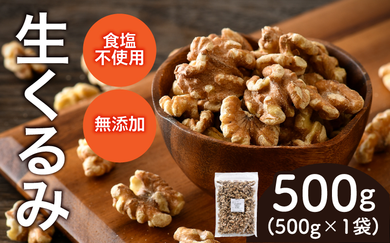 生くるみ　500g×1袋 500g×1袋