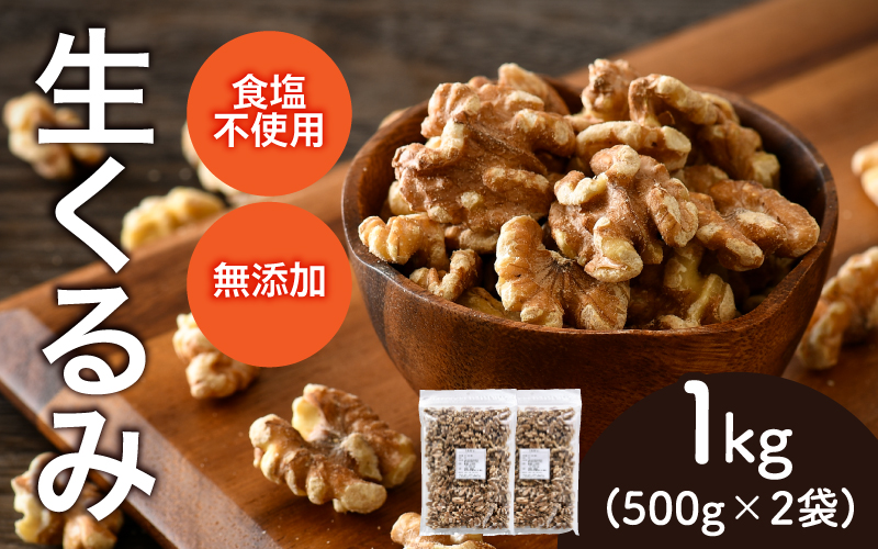 生くるみ　500g×2袋（計1kg） 500g×2袋（計1kg）