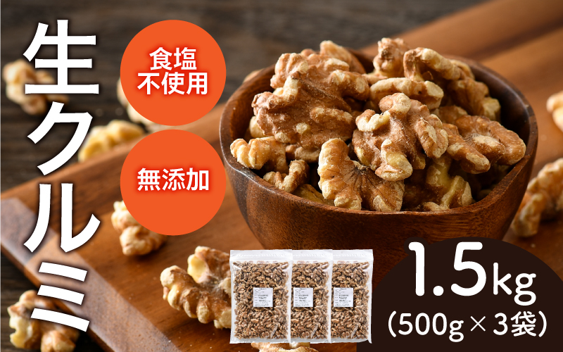 生くるみ　500g×3袋（計1.5kg） 500g×3袋（計1.5kg）