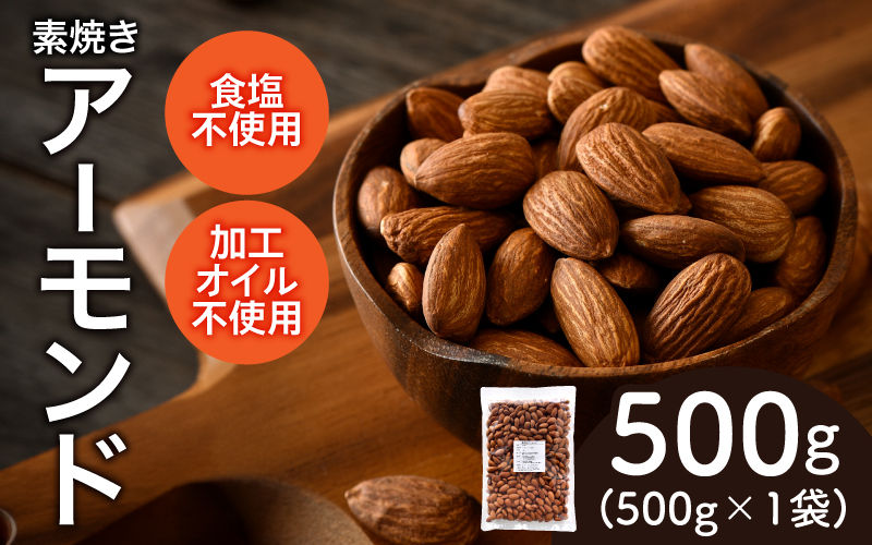 素焼きアーモンド　500g×1袋 500g×1袋