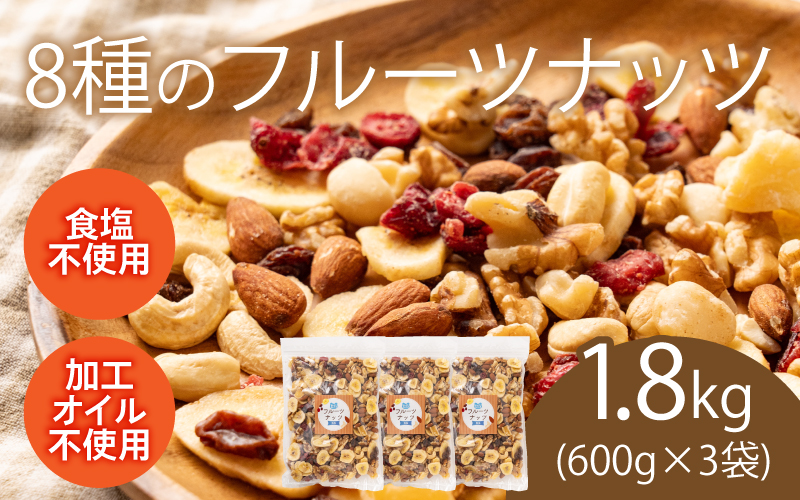 8種のフルーツナッツ600g×3袋（計1.8kg） 600g×3袋（計1.8kg）