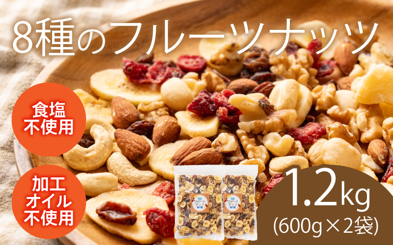 8種のフルーツナッツ600g×2袋（計1.2kg） 600g×2袋（計1.2kg）