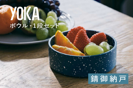 YOKAボウル・1段セット　錆御納戸（さびおなんど） 錆御納戸（さびおなんど）