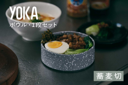 YOKAボウル・1段セット　蕎麦切（そばきり） 蕎麦切（そばきり）