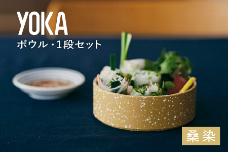 YOKAボウル・1段セット　桑染（くわぞめ） 桑染（くわぞめ）