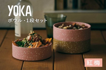 YOKAボウル・1段セット　紅梅（こうばい） 紅梅（こうばい）