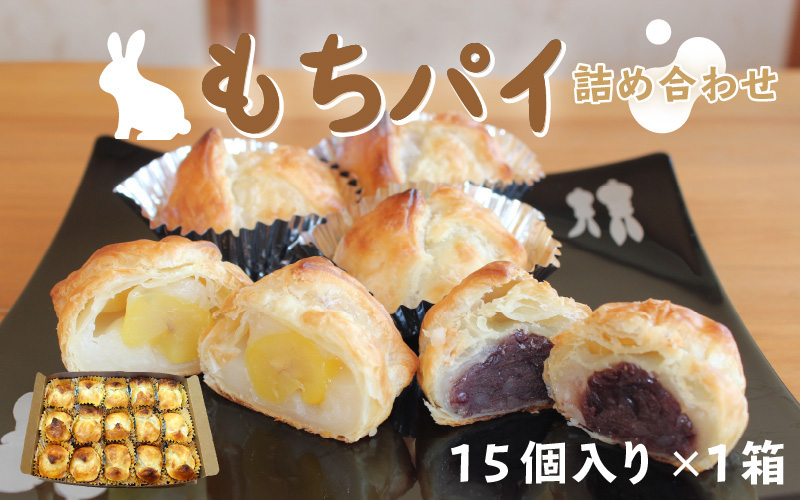 御菓子処うさぎや看板商品『もちパイ』