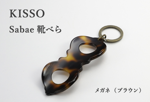 ＜KISSO＞sabae靴べら　megane　ブラウン ブラウン