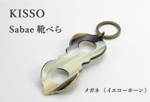  ＜KISSO＞sabae靴べら　megane　イエローホーン イエローホーン