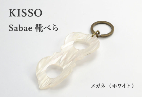 ＜KISSO＞sabae靴べら　megane　ホワイト ホワイト