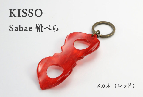＜KISSO＞sabae靴べら　megane　レッド レッド