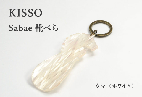 ＜KISSO＞sabae靴べら　horse　ホワイト ホワイト
