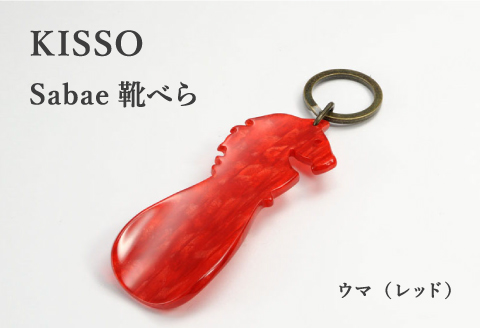 ＜KISSO＞sabae靴べら　horse　レッド レッド