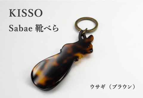  ＜KISSO＞sabae靴べら　rabbit　ブラウン ブラウン