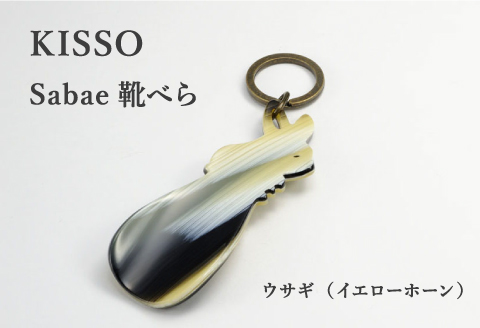＜KISSO＞sabae靴べら　rabbit　イエローホーン イエローホーン
