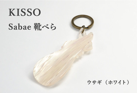 ＜KISSO＞sabae靴べら　rabbit　ホワイト ホワイト
