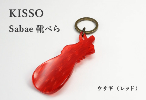 ＜KISSO＞sabae靴べら　rabbit　レッド レッド