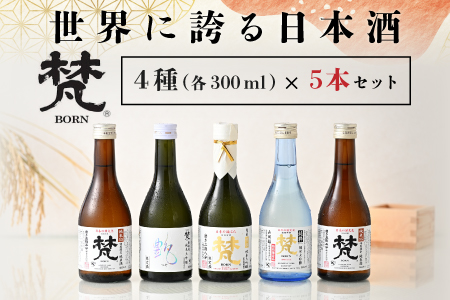 世界に誇る日本酒！梵4種セット 5本セット 5本セット