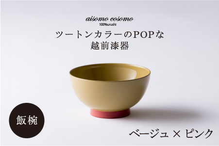 aisomo cosomo 飯椀　食卓を彩る飯椀＜100%天然漆＞【老舗塗師屋創業230年】ベージュ×ピンク ベージュ×ピンク