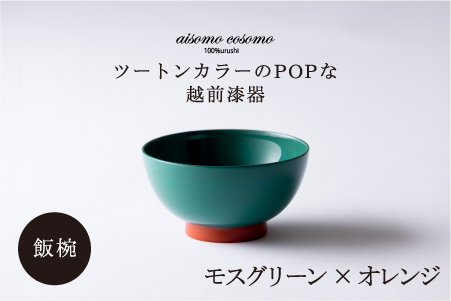 aisomo cosomo 飯椀　食卓を彩る飯椀＜100%天然漆＞【老舗塗師屋創業230年】モスグリーン×オレンジ モスグリーン×オレンジ