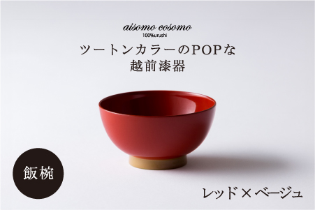 aisomo cosomo 飯椀　食卓を彩る飯椀＜100%天然漆＞【老舗塗師屋創業230年】 レッド×ベージュ レッド×ベージュ