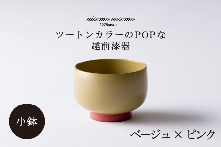aisomo cosomo 小鉢　食卓を彩る小鉢＜100%天然漆＞【老舗塗師屋創業230年】ベージュ×ピンク ベージュ×ピンク