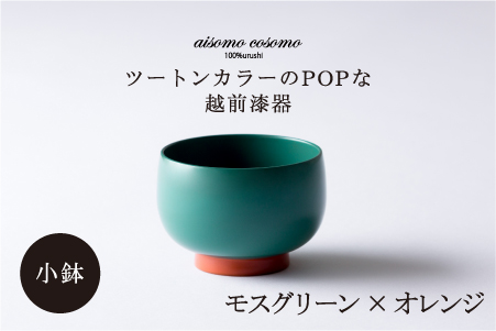aisomo cosomo 小鉢　食卓を彩る小鉢＜100%天然漆＞【老舗塗師屋創業230年】 モスグリーン×オレンジ モスグリーン×オレンジ