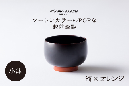 aisomo cosomo 小鉢　食卓を彩る小鉢＜100%天然漆＞【老舗塗師屋創業230年】 溜×オレンジ 溜×オレンジ