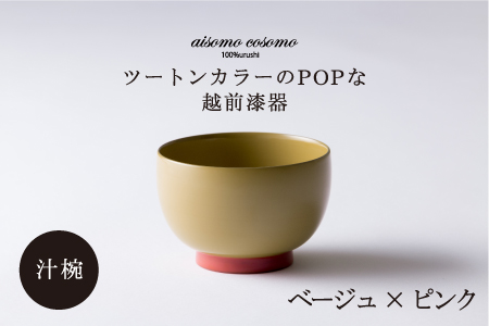 aisomo cosomo 汁椀　食卓を彩る汁椀＜100%天然漆＞【老舗塗師屋創業230年】　ベージュ × ピンク ベージュ×ピンク