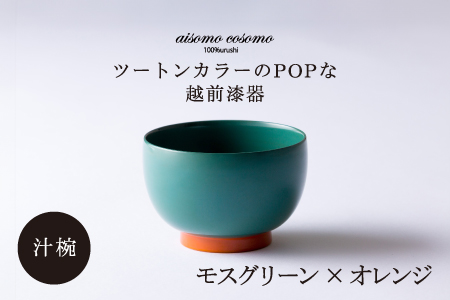 aisomo cosomo 汁椀　食卓を彩る汁椀＜100%天然漆＞【老舗塗師屋創業230年】　モスグリーン×オレンジ モスグリーン×オレンジ