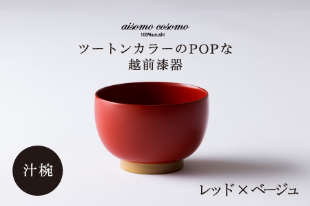 aisomo cosomo 汁椀　食卓を彩る汁椀＜100%天然漆＞【老舗塗師屋創業230年】　レッド×ベージュ レッド×ベージュ