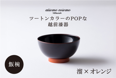 aisomo cosomo 飯椀　食卓を彩る飯椀＜100%天然漆＞【老舗塗師屋創業230年】 溜×オレンジ  溜×オレンジ