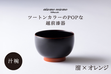aisomo cosomo 汁椀　食卓を彩る汁椀＜100%天然漆＞【老舗塗師屋創業230年】溜×オレンジ 溜×オレンジ