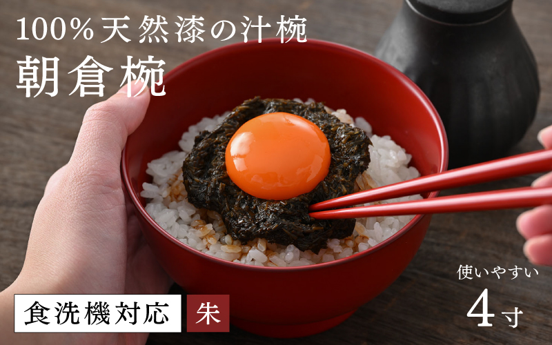 【大本山永平寺御用達　漆琳堂】1793年創業の老舗漆器屋が展開するマットな上質感のある汁椀朝倉椀黒朱4寸 朱 4寸