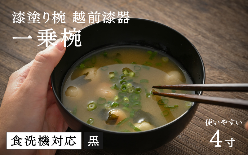 【大本山永平寺御用達 漆琳堂】 食洗機対応の漆塗り椀 一乗椀 4寸＜越前漆器＞黒 黒 4寸